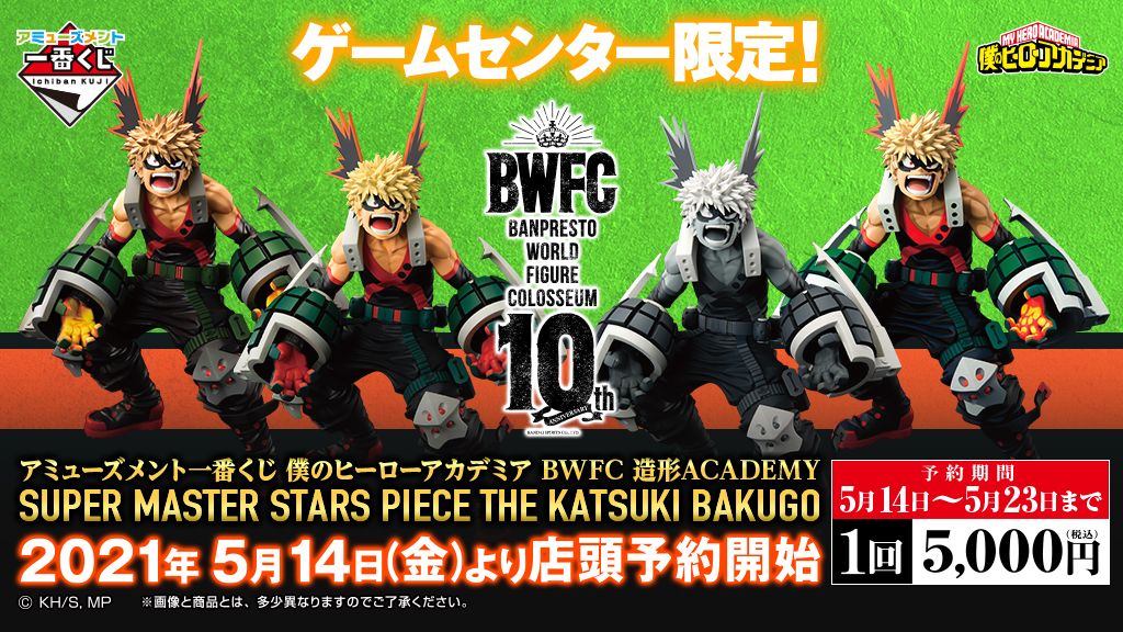 ドラマ足利店 Pa Twitter お知らせ 9 25 土 発売予定アミューズメント一番くじ 僕のヒーローアカデミアbwfc造形academy Super Master Stars Piece The Katsuki Bakugo の 予約受付中です 予約は明日5 23 日 までとなってますのでお早めに 予約は店頭のみの