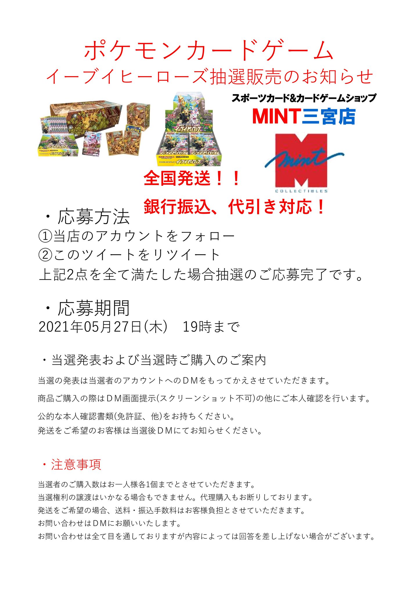 Mint三宮店 2f カードゲーム 本日よりイーブイヒーローズ 抽選販売の応募を受付開始いたします 全国配送対応 応募方法 1 Mint三宮店 Mintsannomiya2f フォロー 2 このツイートをリツイート 締切5 27 19時まで 当選された方には