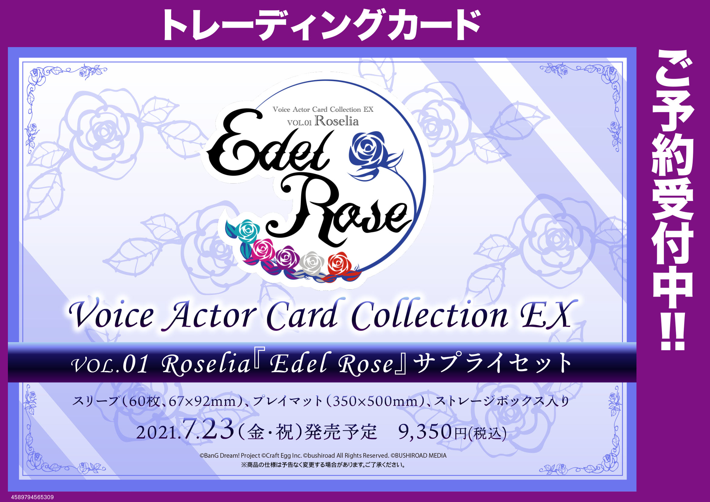 Roselia Edel Rose サプライセット