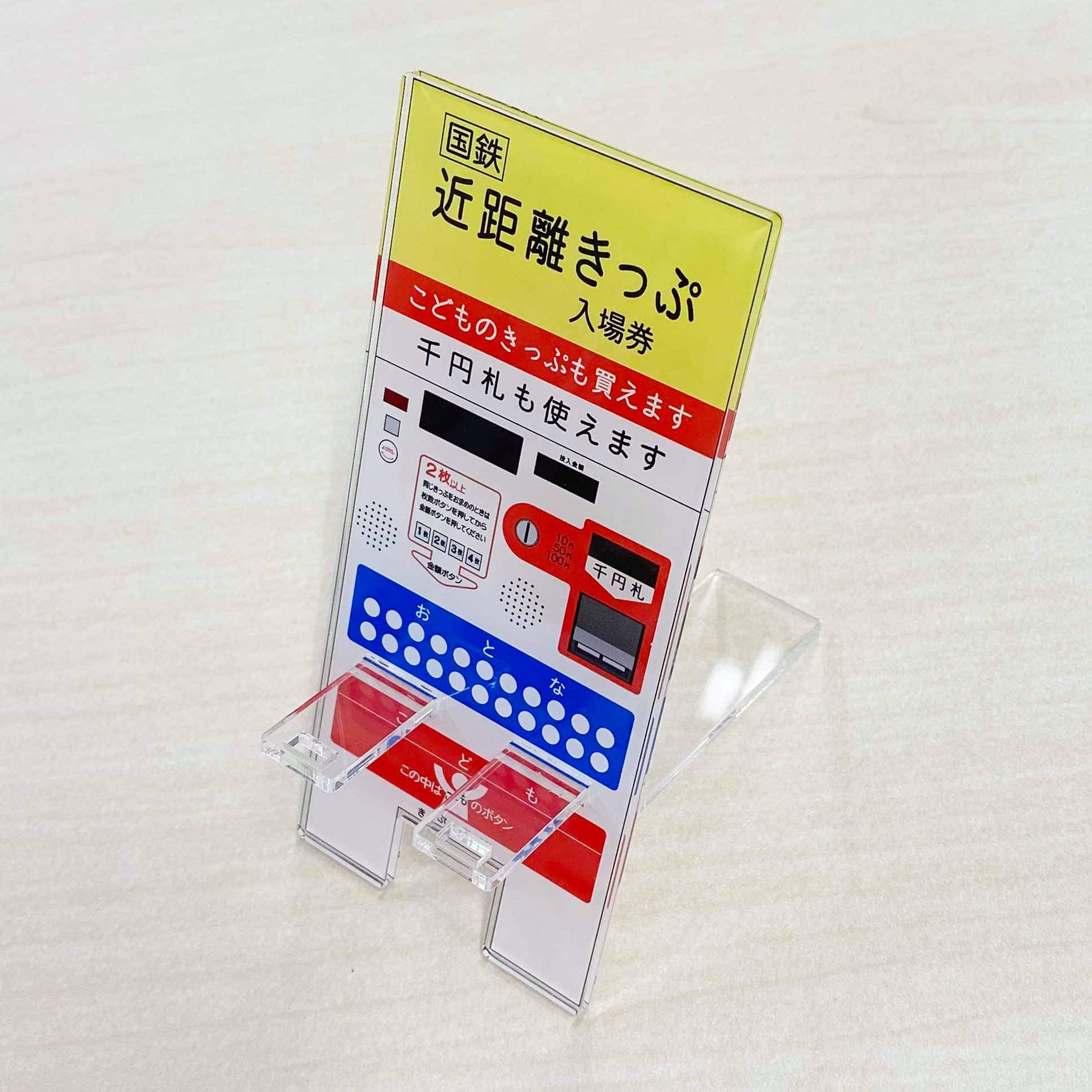 国鉄券売機 表示板 アイキャッチャー