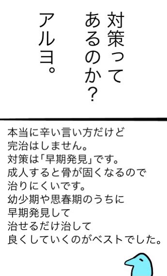 側弯症について描いてみる③

今は学校で検査もするようになっているらしいので、そこで油断せず諦めず、すぐ治療した方が良いです。

そうしないとあの時こうしてればってなります。

現場からは以上です
ありがとうございました!🙇‍♂️ 