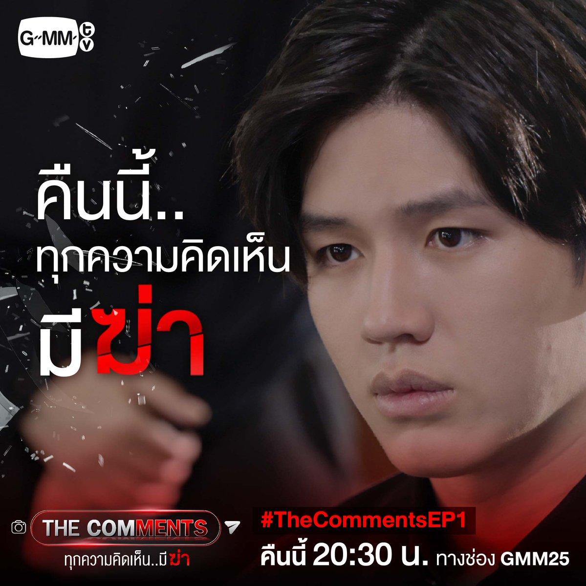 GMMTV's tweet photo. คืนนี้! ทุกความคิดเห็นจะมี "ฆ่า"
#TheCommentsEP1 ห้ามพลาด

#TheComments #ทุกความคิดเห็นมีฆ่า
ทุกวันเสาร์ - อาทิตย์ 20:30 น. ทางช่อง GMM25
สนับสนุนโดย #กองทุนพัฒนาสื่อปลอดภัยและสร้างสรรค์ #ThaiMediaFund 
#GMMGrammy #GMMTV 
@aye_sarunchana @toyypathompong @new_thitipoom @filmracha https://t.co/8N4p5uryZF