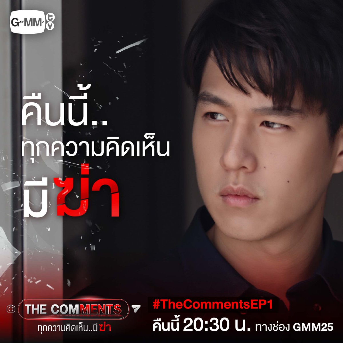 GMMTV's tweet photo. คืนนี้! ทุกความคิดเห็นจะมี "ฆ่า"
#TheCommentsEP1 ห้ามพลาด

#TheComments #ทุกความคิดเห็นมีฆ่า
ทุกวันเสาร์ - อาทิตย์ 20:30 น. ทางช่อง GMM25
สนับสนุนโดย #กองทุนพัฒนาสื่อปลอดภัยและสร้างสรรค์ #ThaiMediaFund 
#GMMGrammy #GMMTV 
@aye_sarunchana @toyypathompong @new_thitipoom @filmracha https://t.co/8N4p5uryZF