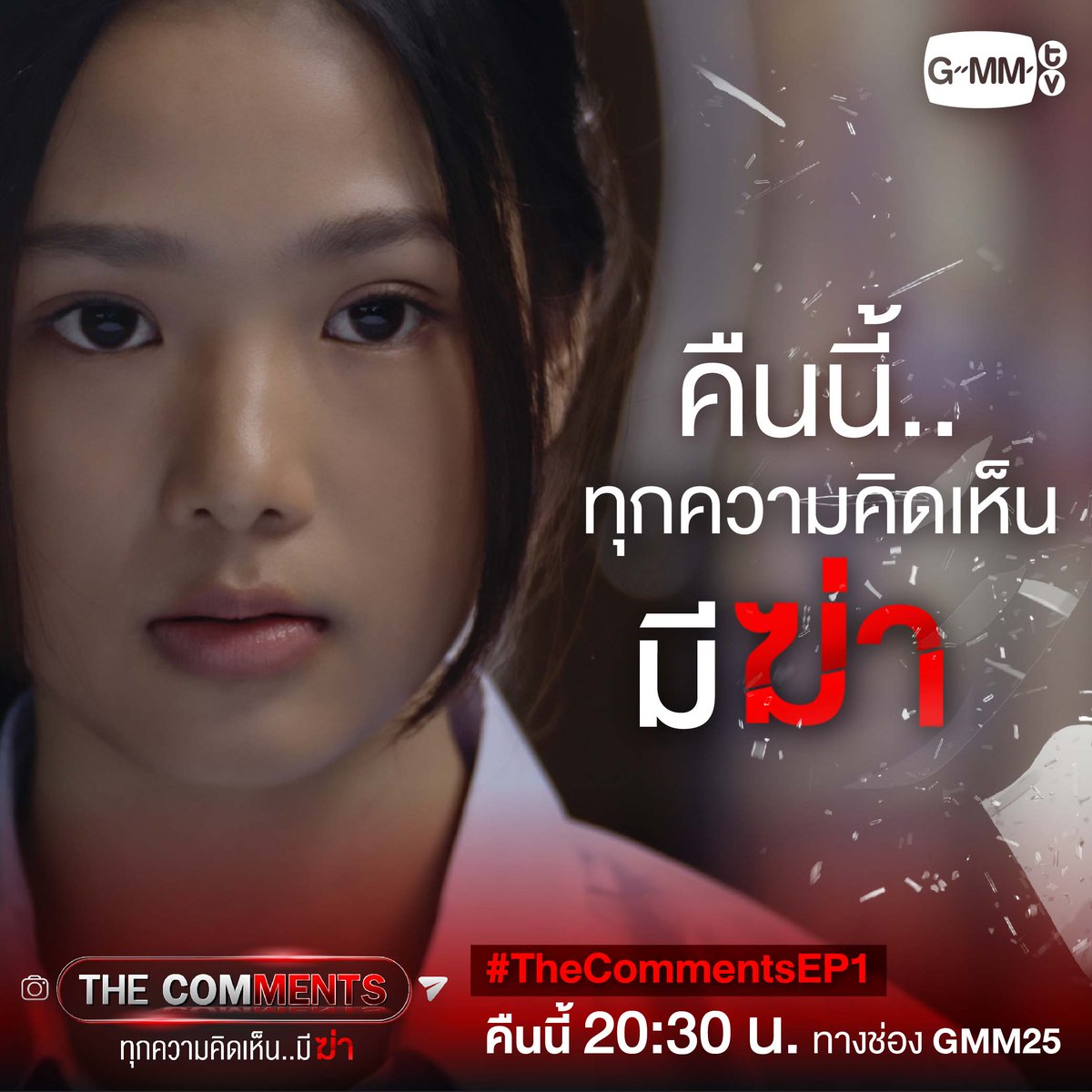 GMMTV's tweet photo. คืนนี้! ทุกความคิดเห็นจะมี "ฆ่า"
#TheCommentsEP1 ห้ามพลาด

#TheComments #ทุกความคิดเห็นมีฆ่า
ทุกวันเสาร์ - อาทิตย์ 20:30 น. ทางช่อง GMM25
สนับสนุนโดย #กองทุนพัฒนาสื่อปลอดภัยและสร้างสรรค์ #ThaiMediaFund 
#GMMGrammy #GMMTV 
@aye_sarunchana @toyypathompong @new_thitipoom @filmracha https://t.co/8N4p5uryZF
