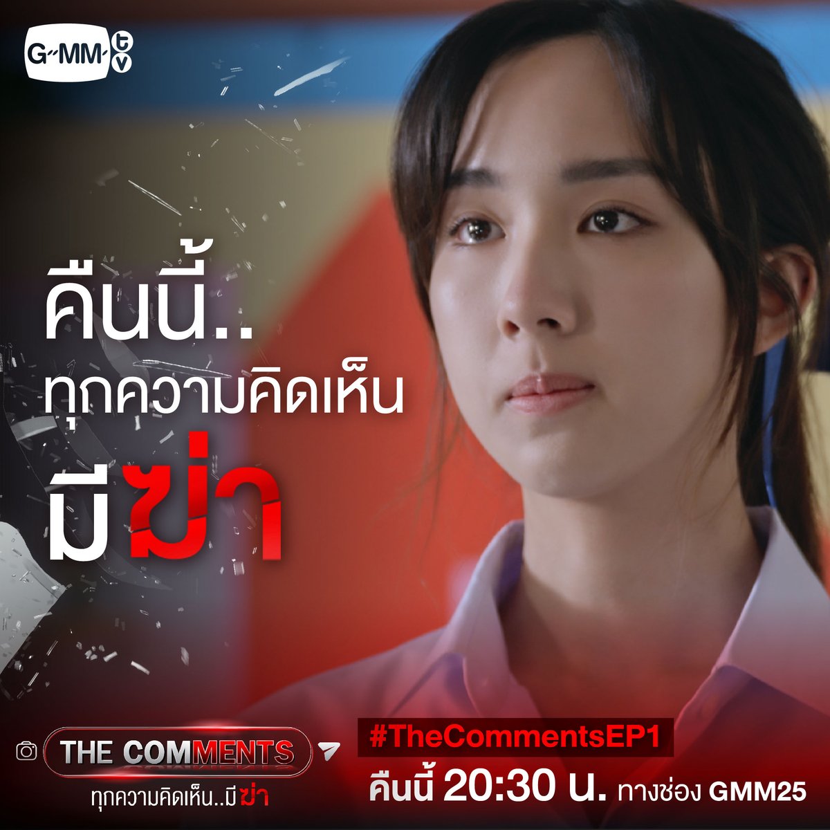 GMMTV's tweet photo. คืนนี้! ทุกความคิดเห็นจะมี "ฆ่า"
#TheCommentsEP1 ห้ามพลาด

#TheComments #ทุกความคิดเห็นมีฆ่า
ทุกวันเสาร์ - อาทิตย์ 20:30 น. ทางช่อง GMM25
สนับสนุนโดย #กองทุนพัฒนาสื่อปลอดภัยและสร้างสรรค์ #ThaiMediaFund 
#GMMGrammy #GMMTV 
@aye_sarunchana @toyypathompong @new_thitipoom @filmracha https://t.co/8N4p5uryZF