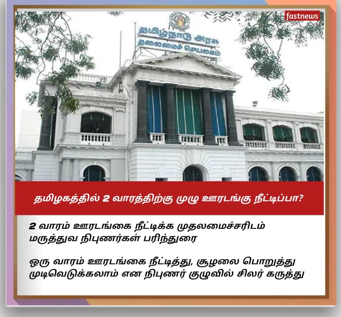 fastnewsadmk's tweet photo. தமிழகத்தில் 2 வாரத்திற்கு முழு ஊரடங்கு நீட்டிப்பா?
#TNLockdown #TNLockdownExtension https://t.co/5PrEhHuhtx