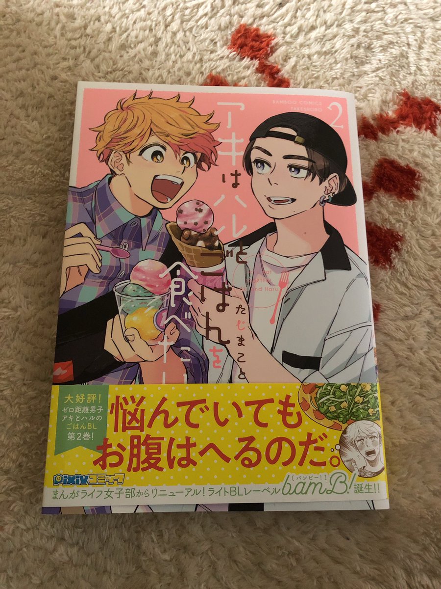 やっと買えた〜✨✨✨✨👏
アキハルご飯、可愛いとエモいと美味しいが沢山詰まってる〜☺️☺️☺️@taji_makoto たじまこと先生の描くイラスト本当腹減るぜ〜🕺🕺🕺 