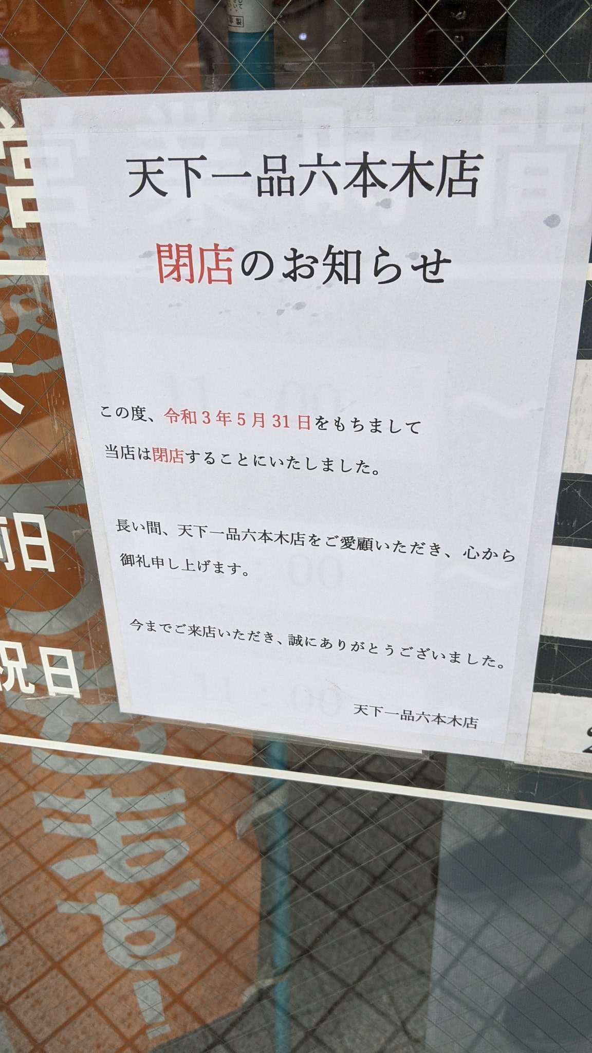 Neet 天下一品六本木閉店するらしい