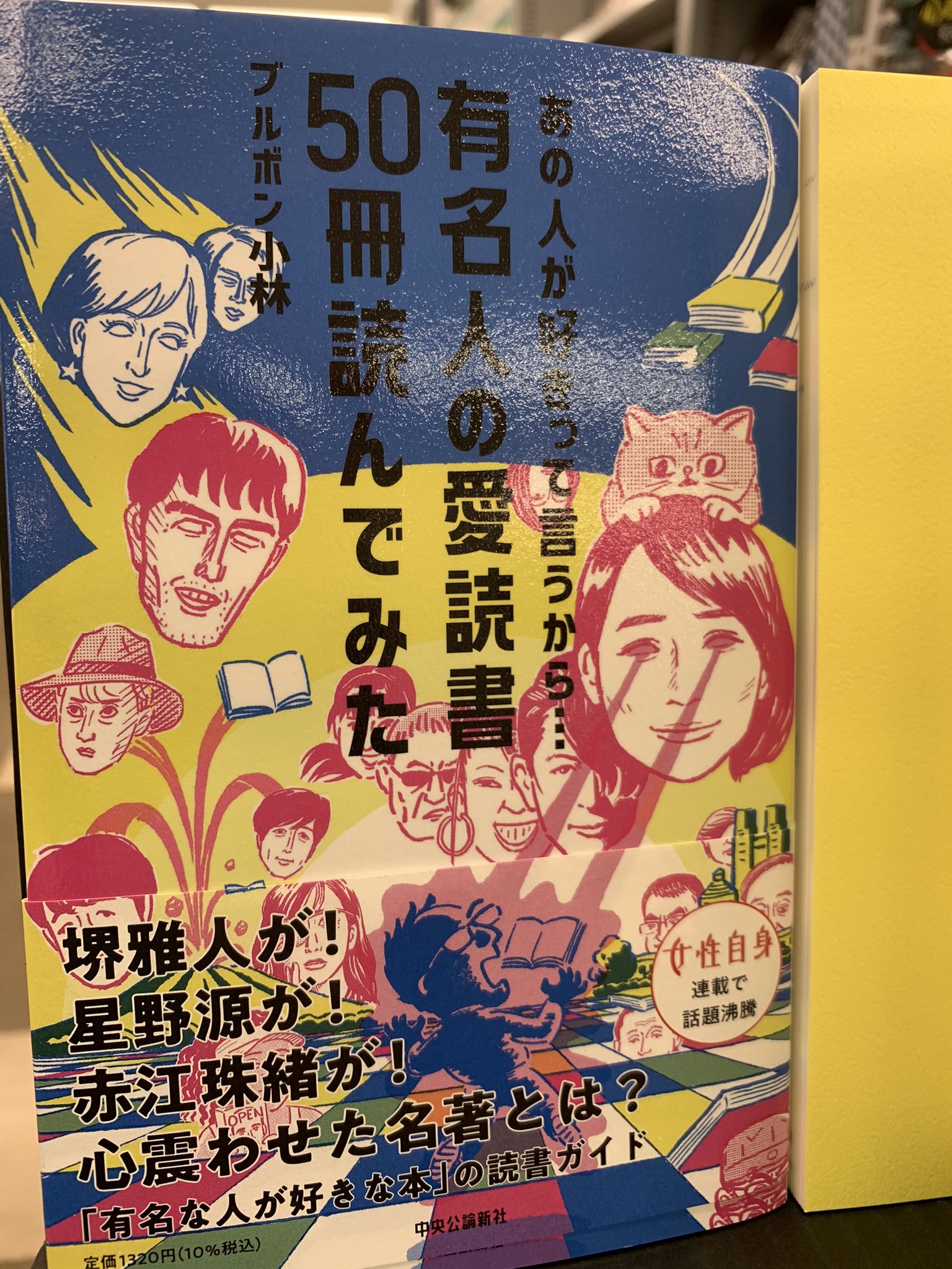 Tsutayaウイングタウン岡崎店 書籍 有名人の愛読書50冊読んでみた ブルボン小林 中央公論新社 女性自身の人気連載が一冊の本に あの有名人の愛読書 ちょっと気になる たまにはそんな興味本位で名作を手に取ってみるのもいいかも ちなみに私