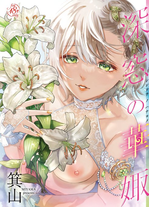 5月25日に自身の初単行本となる『深窓の華娵』が発売されます!
何卒よろしくお願いします!!🙏✨
ご予約等こちらから
🍈⇒https://t.co/OIyT3OGW8U
🐯⇒https://t.co/TmPrxbsQcz 