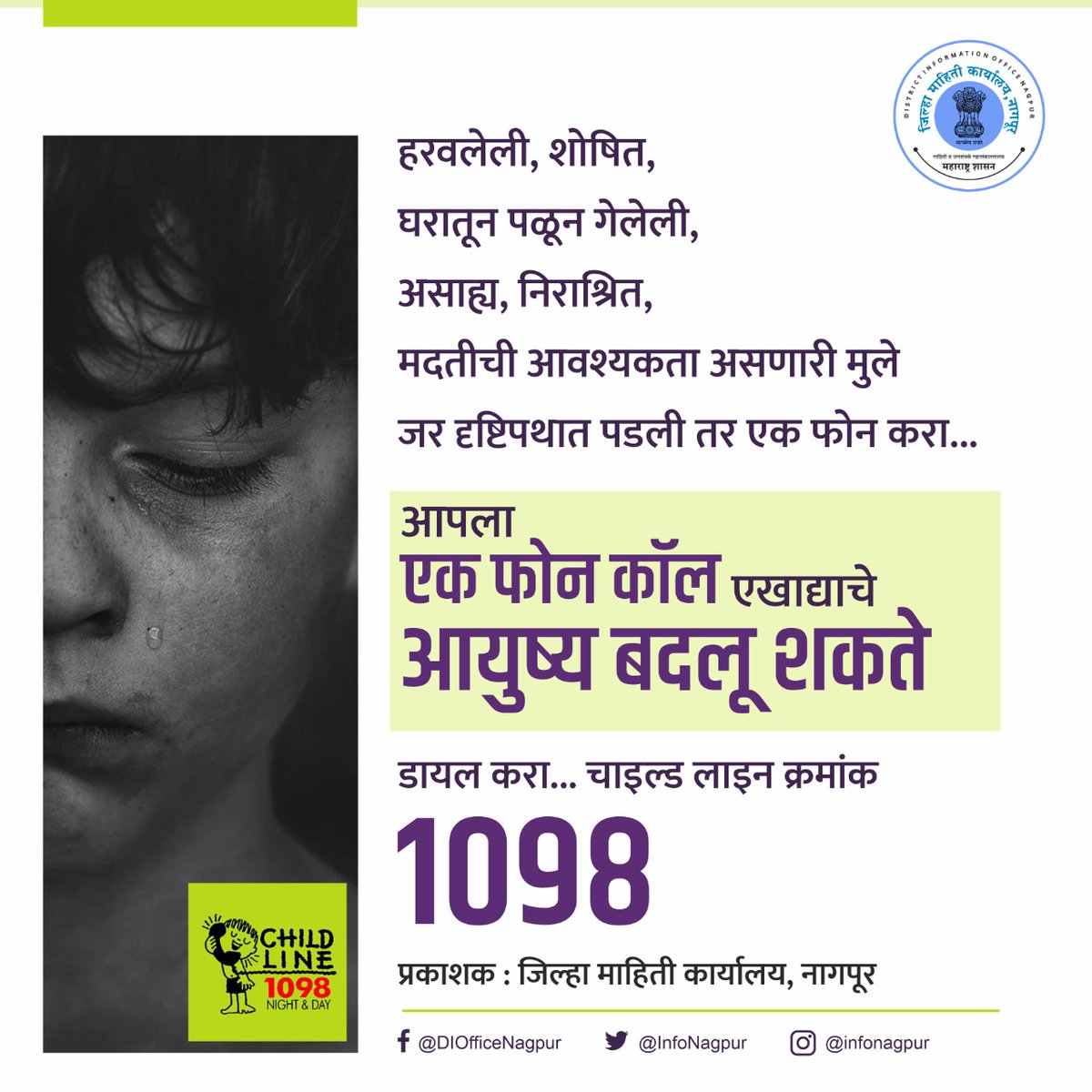 आपला एक फोन कॉल एखाद्याचे आयुष्य बदलू शकते डायल करा... चाइल्ड लाइन क्रमांक 1098
#Lost #missing #Homeless #NeedyChildren #orphans #ChildlineIndiaFoundation #TollFree #support