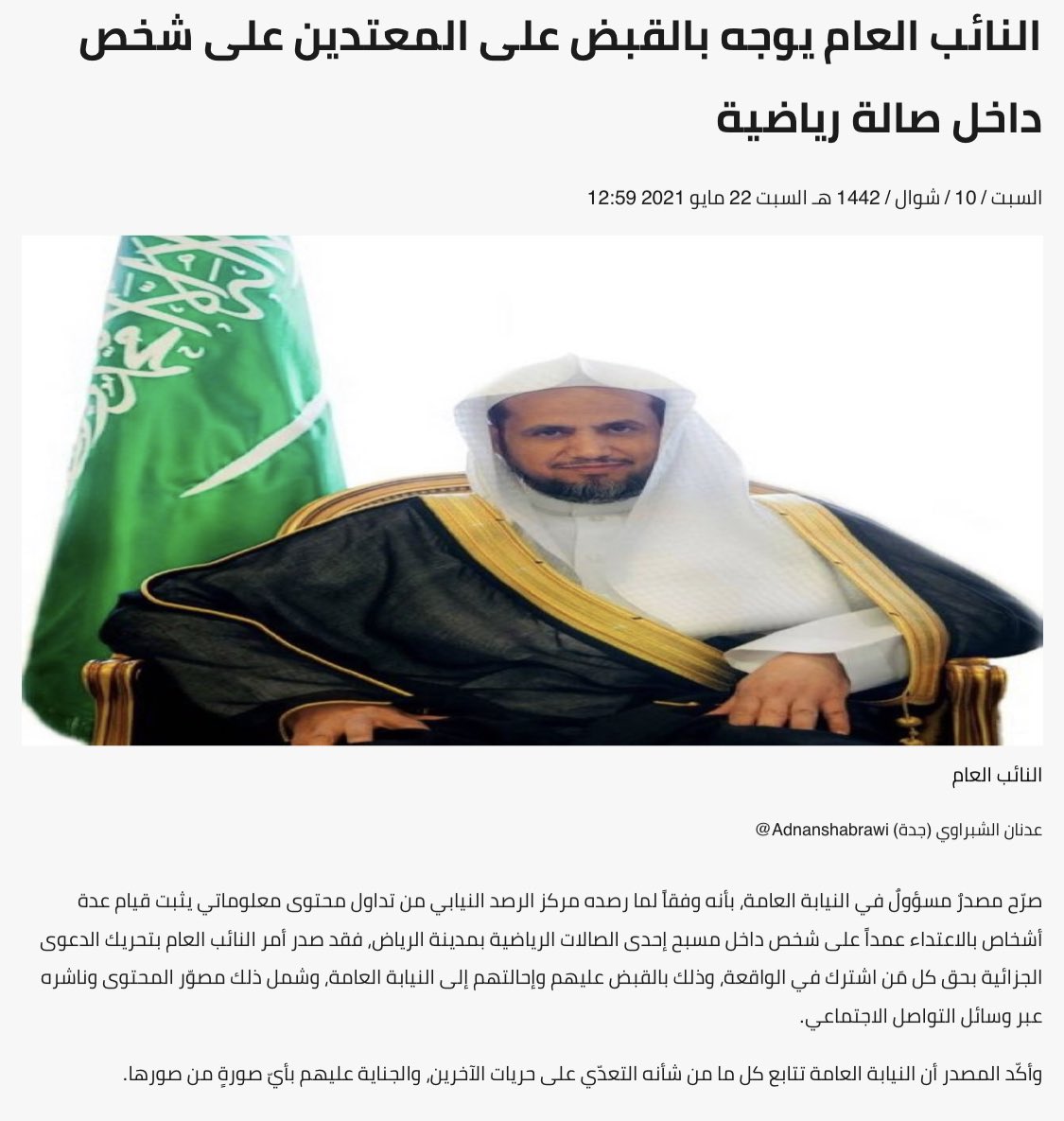 عاجل 🔴
.
.

النائب العام يوجه بالقبض على المعتدين على شخص داخل صالة رياضية.

.
.