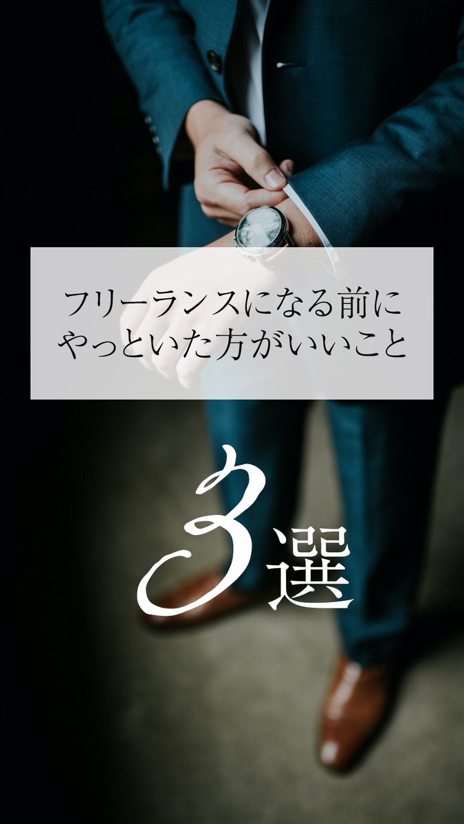 otonoha_design's tweet photo. @yata_designer 
フリーランスになる前にやっといた方がいいこと3選

1.副業から始める
本業＋副業から始めると良い。

2.見込み客の獲得
スキルを得てもお金を払って発注してくれる人を獲得するのが難しい。

3.発信する
最初は友達や同僚の方から話していくと良い。
#フリーランス
#Webデザイナー https://t.co/Kpnfs5B1d8