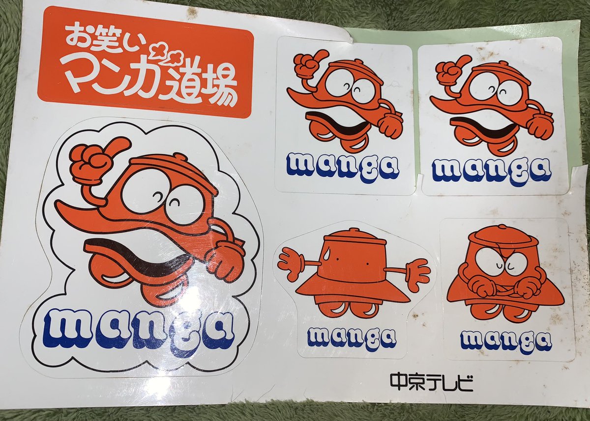 富永一朗先生の訃報。中学1年生のとき、「お笑いマンガ道場」のちびっ