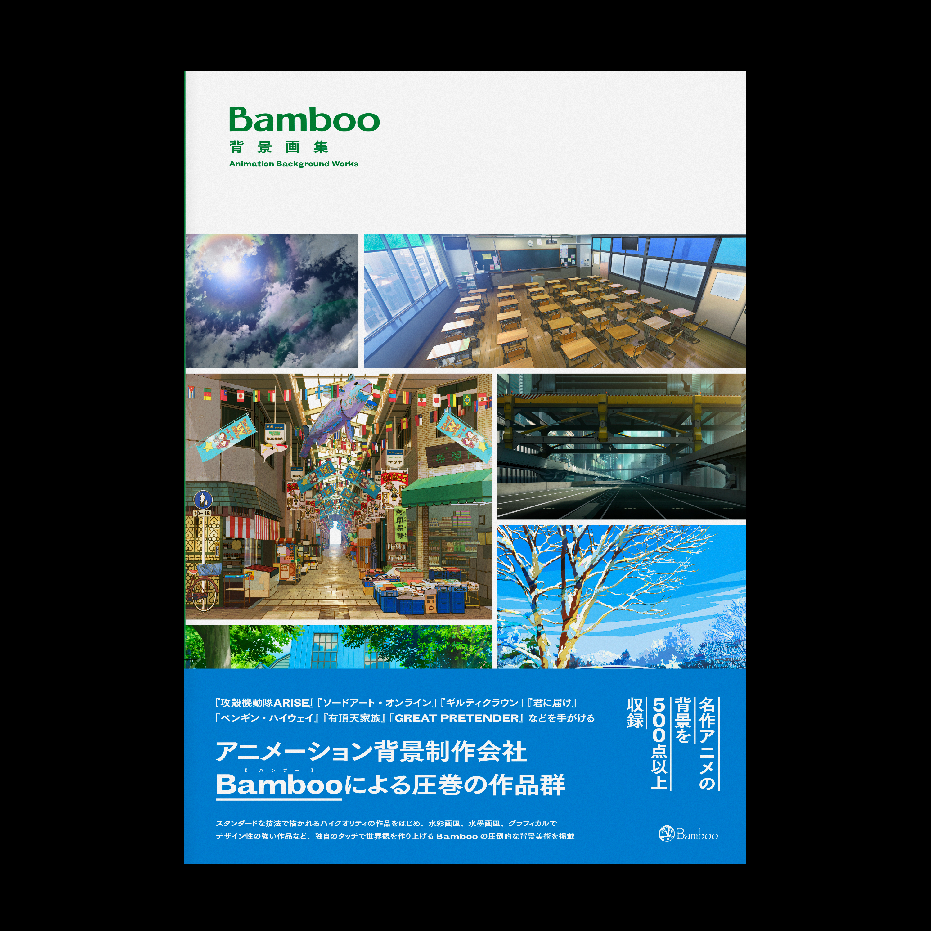 スケブリ 杉山峻輔 Bamboo 背景画集 のデザインを担当しました 攻殻機動隊arise ソードアート オンライン ペンギン ハイウェイ 有頂天家族 Great Pretender Shirobakoなどなどここに書ききれない数々の作品の背景美術を手掛けているbambooさん