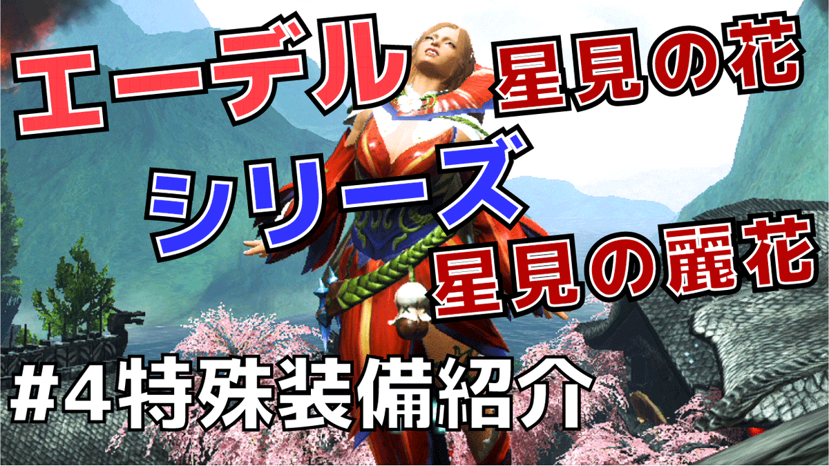 モンハンライズ 星見の花の使い道 入手方法 サンブレイク 攻略大百科