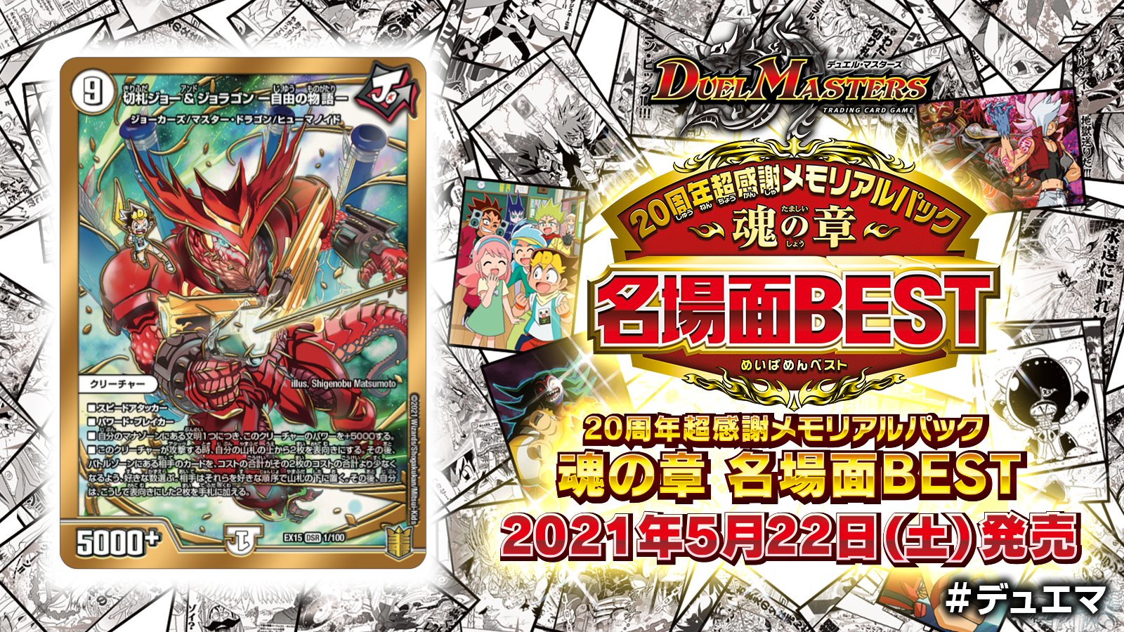 デュエル マスターズ公式アカウント 本日5月22日 土 発売 周年超感謝メモリアルパック 魂の章 名場面best 収録カードを紹介 大先生レアをご紹介 切札ジョー Amp ジョラゴン ー自由の物語ー T Co Rvgmder5jk デュエマ デュエマth