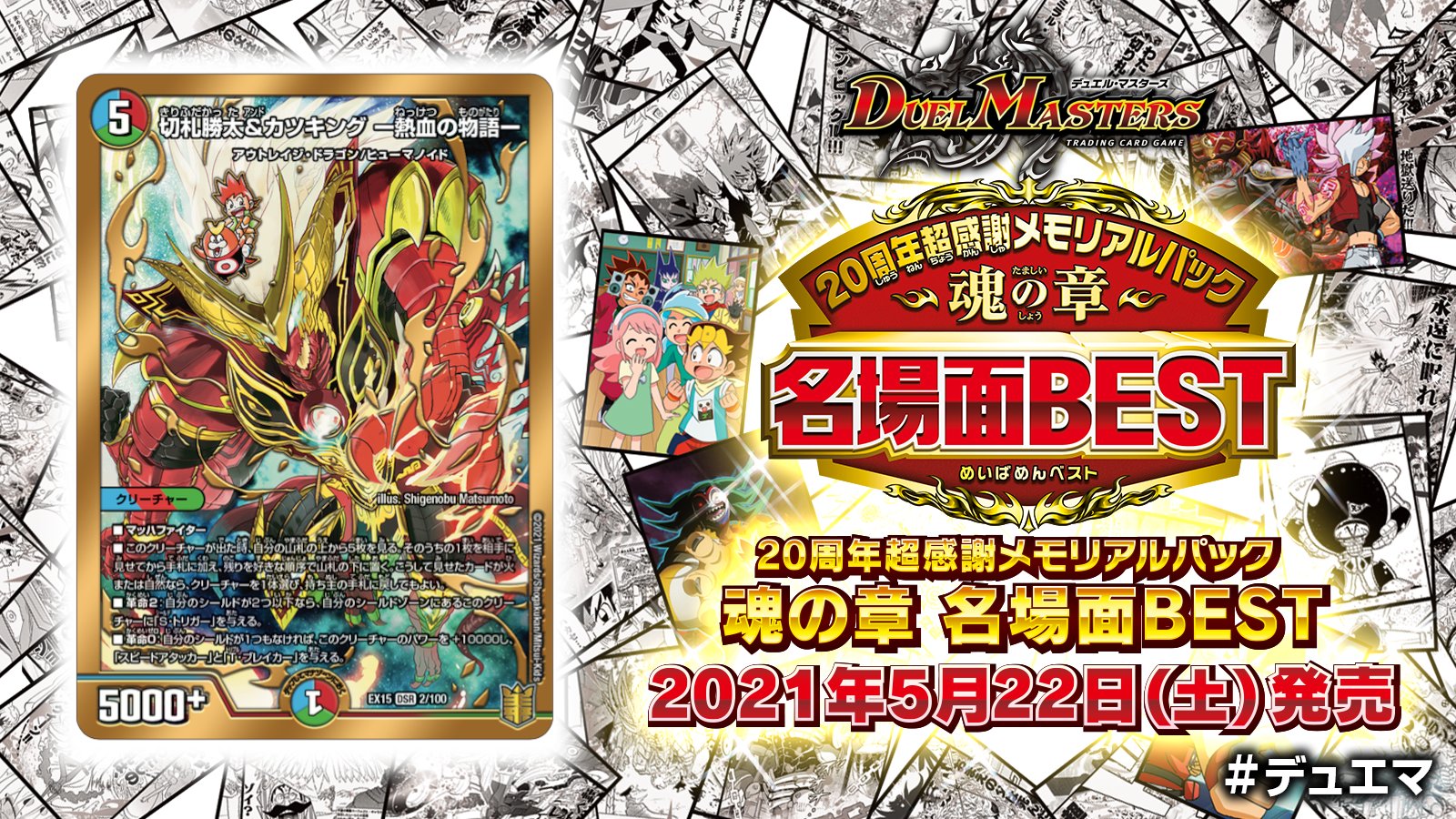 切札勝太&カツキング 熱血の物語 名場面ベスト - デュエルマスターズ 切札勝太&カツキング 熱血の物語 名場面ベスト - デュエルマスターズ