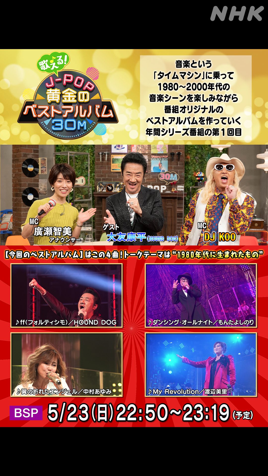 Nhk Music あす夜放送 歌える J Pop黄金のベストアルバム 30m 80 00年代の音楽シーンを楽しみながら 番組オリジナルのベストアルバムを作っていく音楽番組 ナビゲーターは Djkoo 第1回のトークゲストは 大友康平 5月23