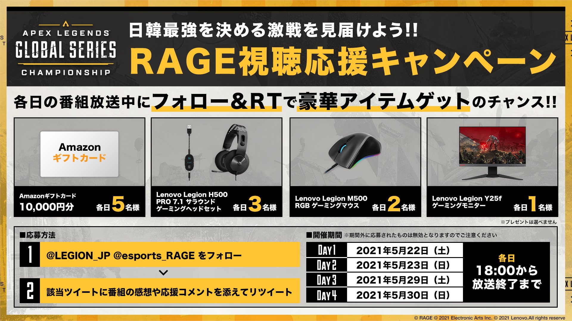 Rage Algs Championship Apac North 各日 豪華アイテムが当たるチャンス フォロー Rtキャンペーン開催 最高峰の激戦を応援して Amazonギフトカードや レノボ Legion ゲーミンググッズをget 今すぐ視聴 T Co Jyimmpdzgk
