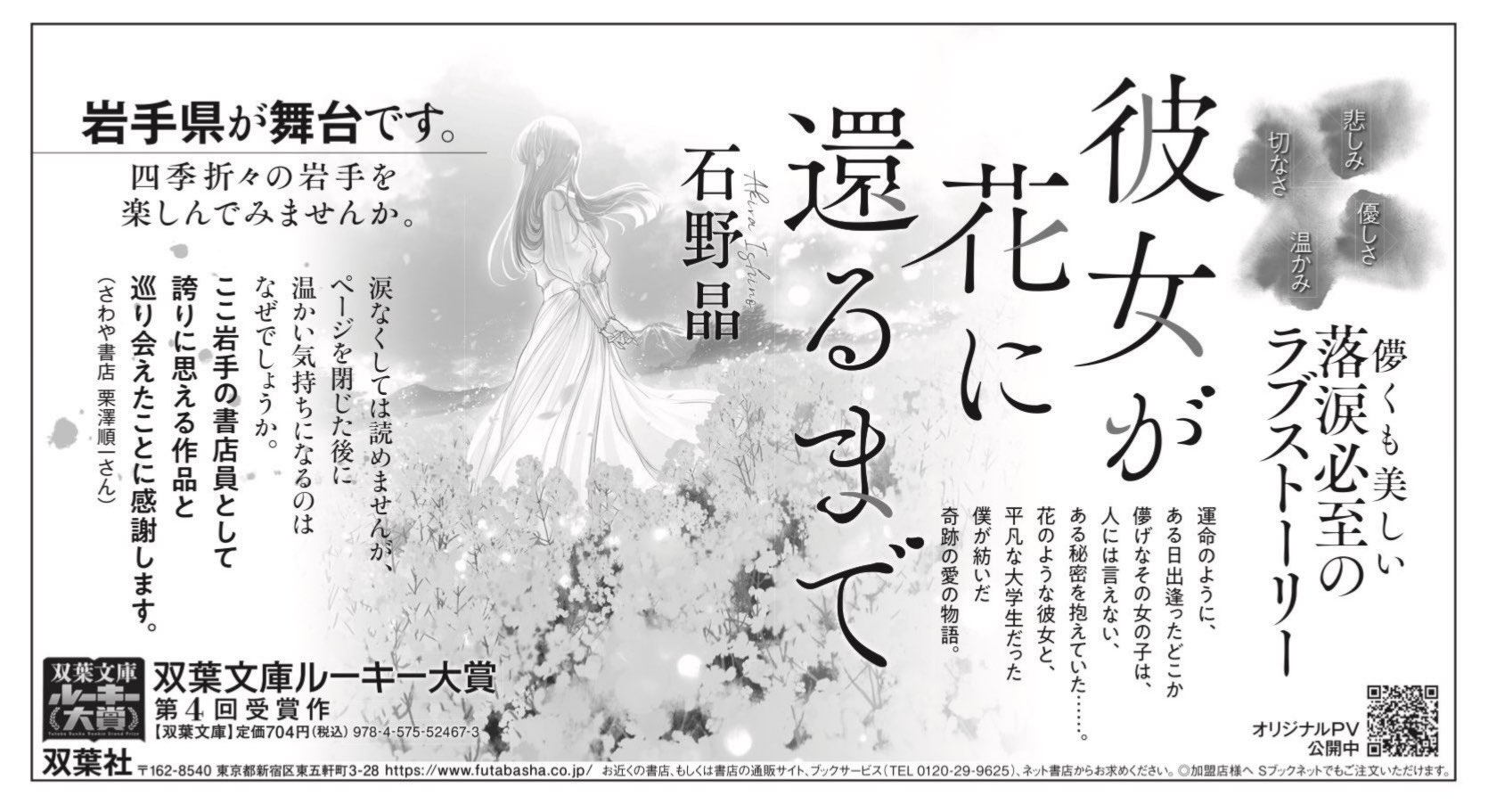 双葉文庫 たばぶー 5 22 岩手新聞 に 岩手県 が舞台の作品 彼女が花に還るまで の広告が掲載されました 人には言えない秘密を抱えた花のような 彼女 と 平凡な大学生 僕 が紡ぐ 儚くも美しいラブストーリー T Co An7qeugrri 石野晶