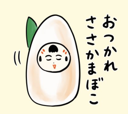 おばんでがす〜 