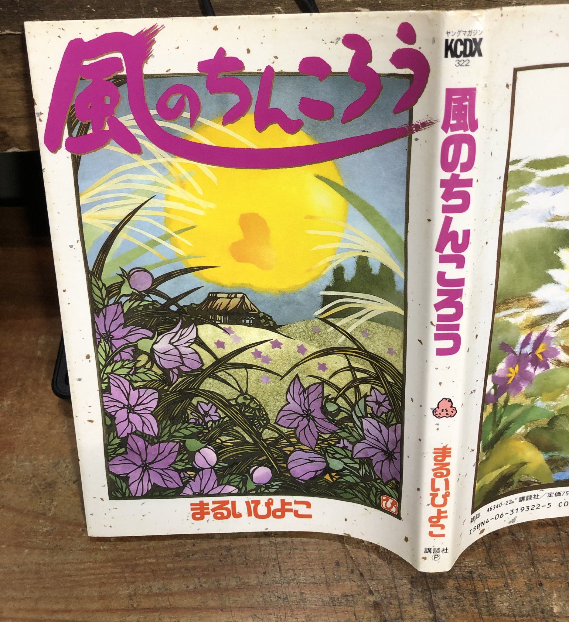 徳川龍之介 時までの短縮営業中 ちんこが主人公の漫画 まるいぴよこ 風のちんころう を店頭に 詩情溢れるちんこ漫画 でちんこなれども されどちんこ 出オチ漫画とか舐めてもらったら困ります ちょっと泣けるちんこ漫画です T Co