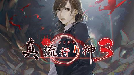 真流行り神3 hashtag on Twitter