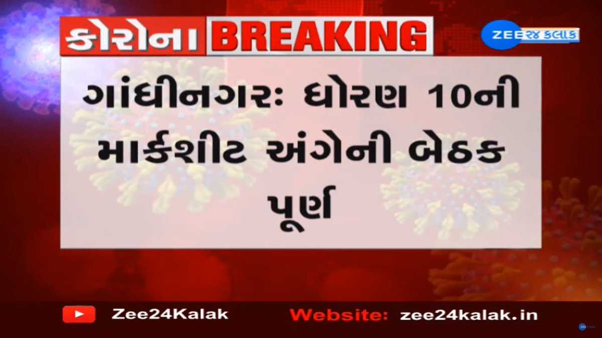 Zee24Kalak's tweet photo. ગાંધીનગર : ધોરણ 10 ની માર્કશીટ અંગેની બેઠક પૂર્ણ..

#BoardExams #Exams2021 #ZEE24Kalak https://t.co/tvPz1vSQBk