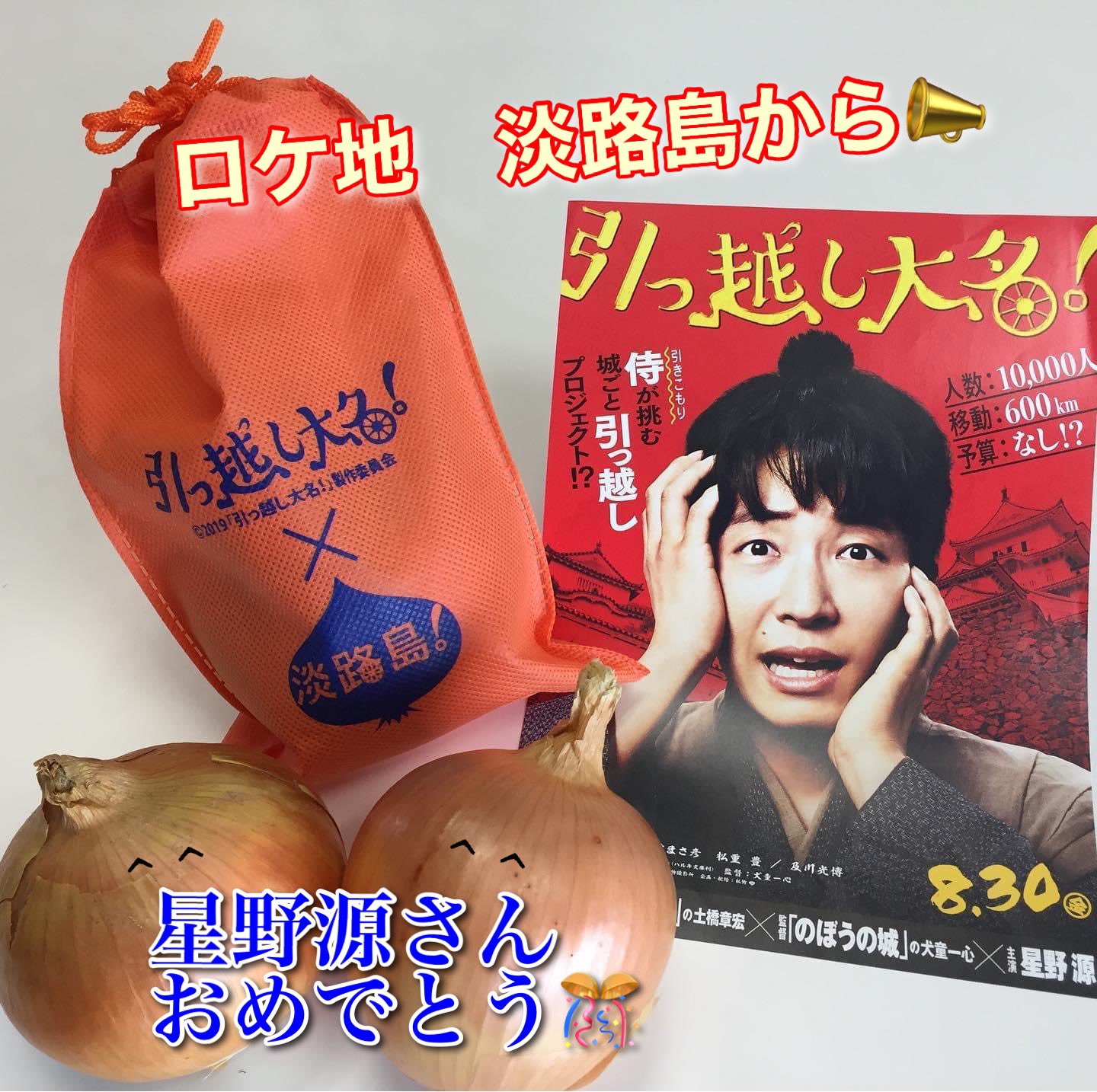 淡路島フィルムオフィス 星野源さんに届いたらどうしょう 出遅れました おめでとう 淡路島ロケ 引っ越し大名 慶野松原 松竹 タイアップポスター Amp うちわ Amp 巾着 淡路島瓦 玉ねぎ T Co Rw6vjfgdb5 Twitter