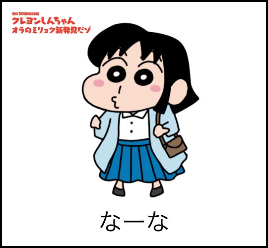 クレヨンしんちゃんのtwitterイラスト検索結果 クレヨンしんちゃんのtwitterイラスト検索結果