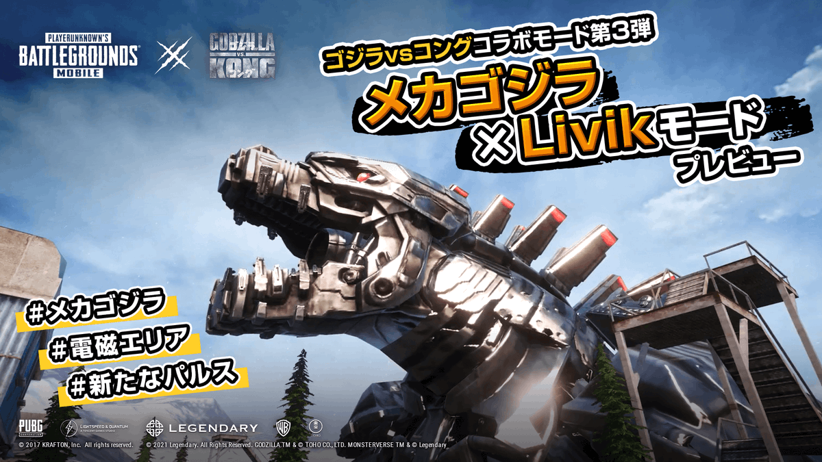 Pubg Mobile Japan ゴジラvsコング コラボモード第3弾 本日オープンした メカゴジラ X Livik モードのプレビュー動画をyoutubeで公開中 新たなパルスに注意して電磁スキャンで索敵 ぜひチェックしてね T Co 4f0x7q1lzs Pubg