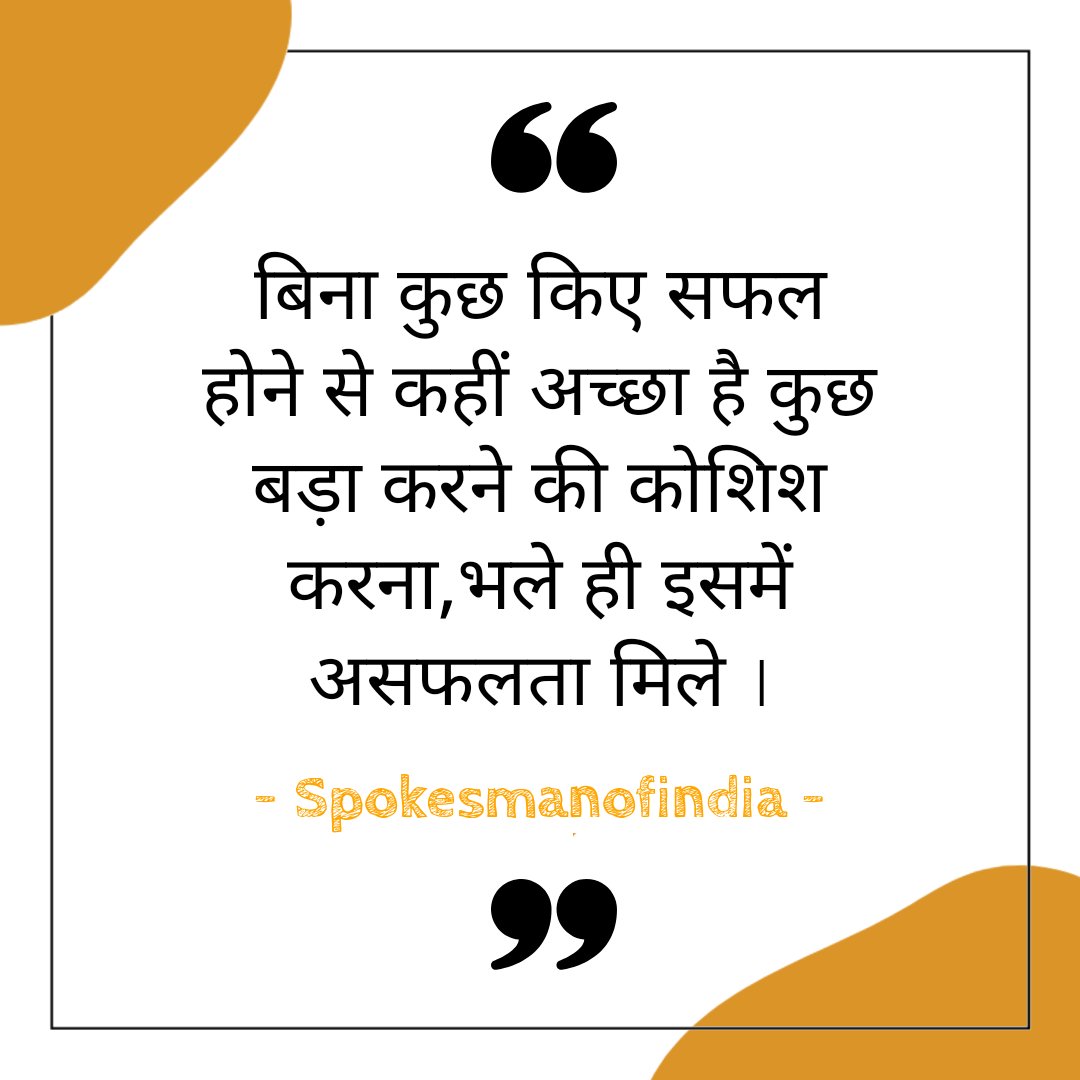 NamanKofficial's tweet photo. Success & Failure Quote...
#quoteoftheday #quotes #quote #Quotidien #spokesmanofindia #technospokes #namankumar #HindiQuote #thoughts #SuccessAnywhere https://t.co/SL5TFZ7EJL