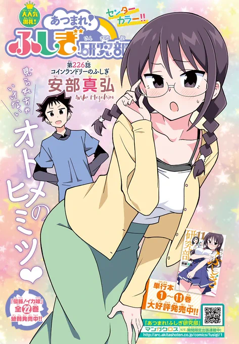 今日発売の週刊少年チャンピオン、ふしぎ研究部センターカラーです。よろしくお願いします 