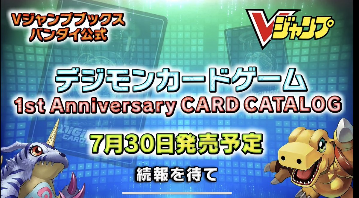 デジモンカードゲーム 1st ANNIVERSARY CARD CATALOG