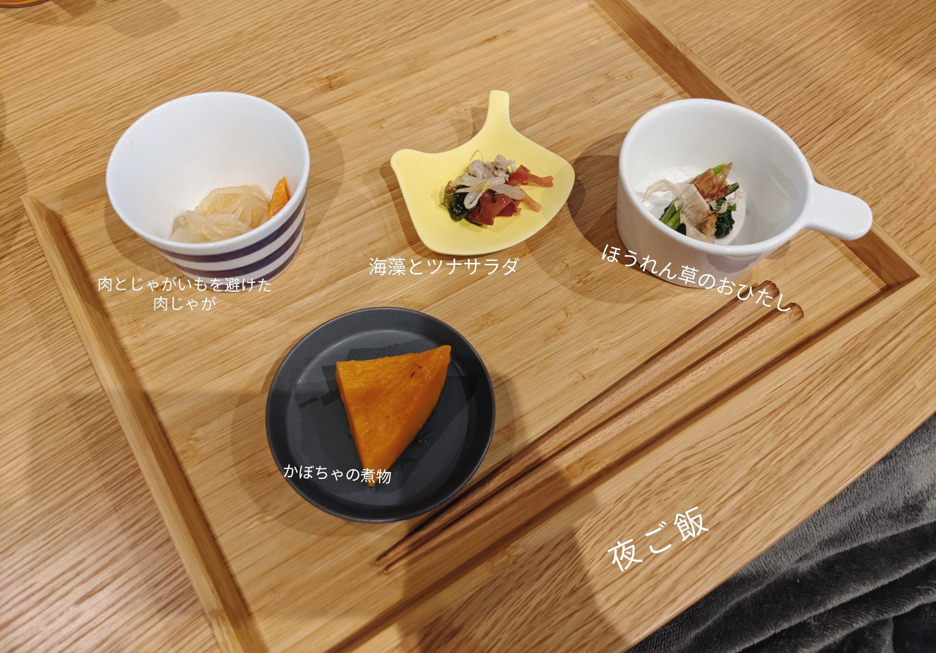 あめ 夜ご飯 かぼちゃの煮物 ほうれん草のおひたし 海藻サラダ 人参と玉ねぎとしらたきだけの肉じゃがを食べましたps Ch 肉じゃがのお肉とじゃがは苦しくて食べれなかった けど他頑張れたから良かった 拒食症 摂食障害 摂食障害