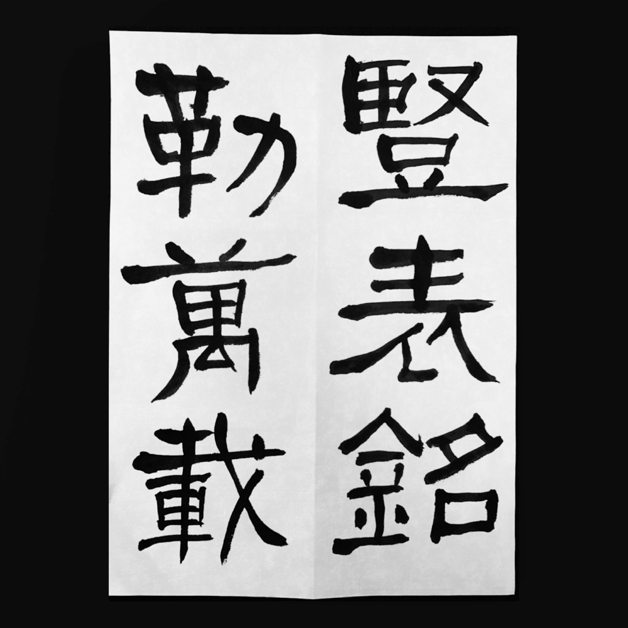 灑果 Saika 書道家 Pa Twitter 臨書 隷書 何紹基 臨張遷碑夜練 何紹基臨張遷碑 豎表銘勒萬載 ペン字 ペン字講座 手書き文字