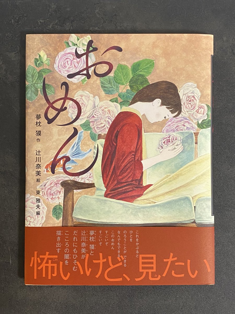 素敵な絵本が届いた!
めちゃくちゃいい。
夢枕獏さんの文章に辻川奈美さんの絵の世界が見事にマッチング。
興奮しちゃった。
怖いです😂 