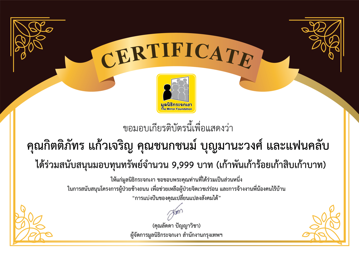 Mirror_org's tweet photo. ขอขอบคุณแฟนคลับ @kaownah9 @turbotbb บริจาคทุนทรัพย์ จำนวน 9,999 บาท ช่วยเหลือผู้ป่วยข้างถนน คนไร้บ้านในสถานการณ์โควิด19
ในนาม คุณกิตติภัทร แก้วเจริญ คุณชนกชนม์ บุญมานะวงศ์และแฟนคลับ ในโอกาสวันครบรอบ 3 ปี 18.5.2021
#ก้าวหน้าเทอร์โบ
#ก้าวไปกับเทอร์
#3YearstogetherKB https://t.co/3YoQcV5CCx