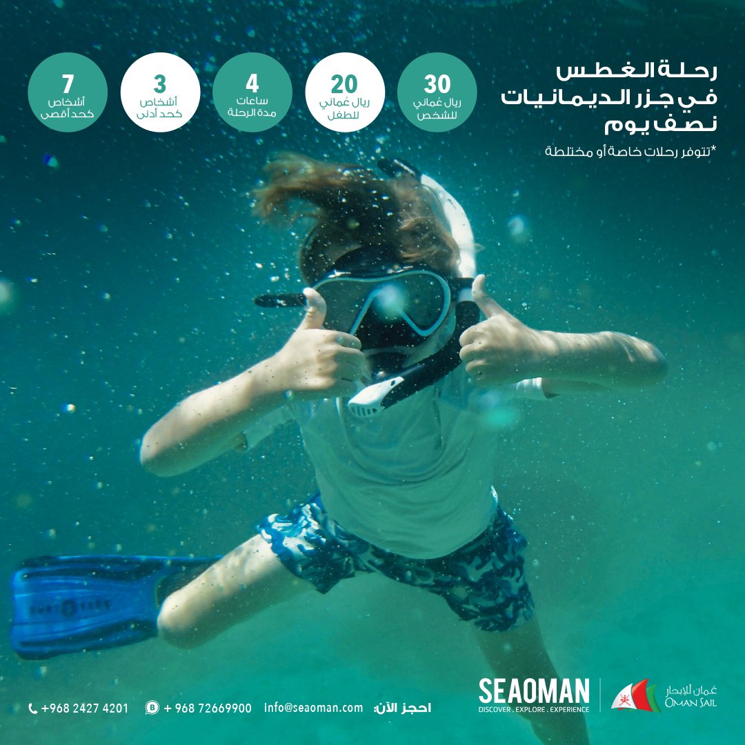 ✨متعة الاستمتاع بالرياضات المائية هذا الصيف لا تضاهى ☀️!

احجز رحلتك الآن إلى #جزر_الديمانيات الساحرة مع عائلتك أو أصدقائك واستمتع بقضاء أجمل الأوقات 🚤 🏄‍♂‍🏊🏻

للحجز عبر رابط الواتساب📲

wa.me/96872669900/ 

#سي_عُمان #سلطنة_عمان #مسقط #الغوص