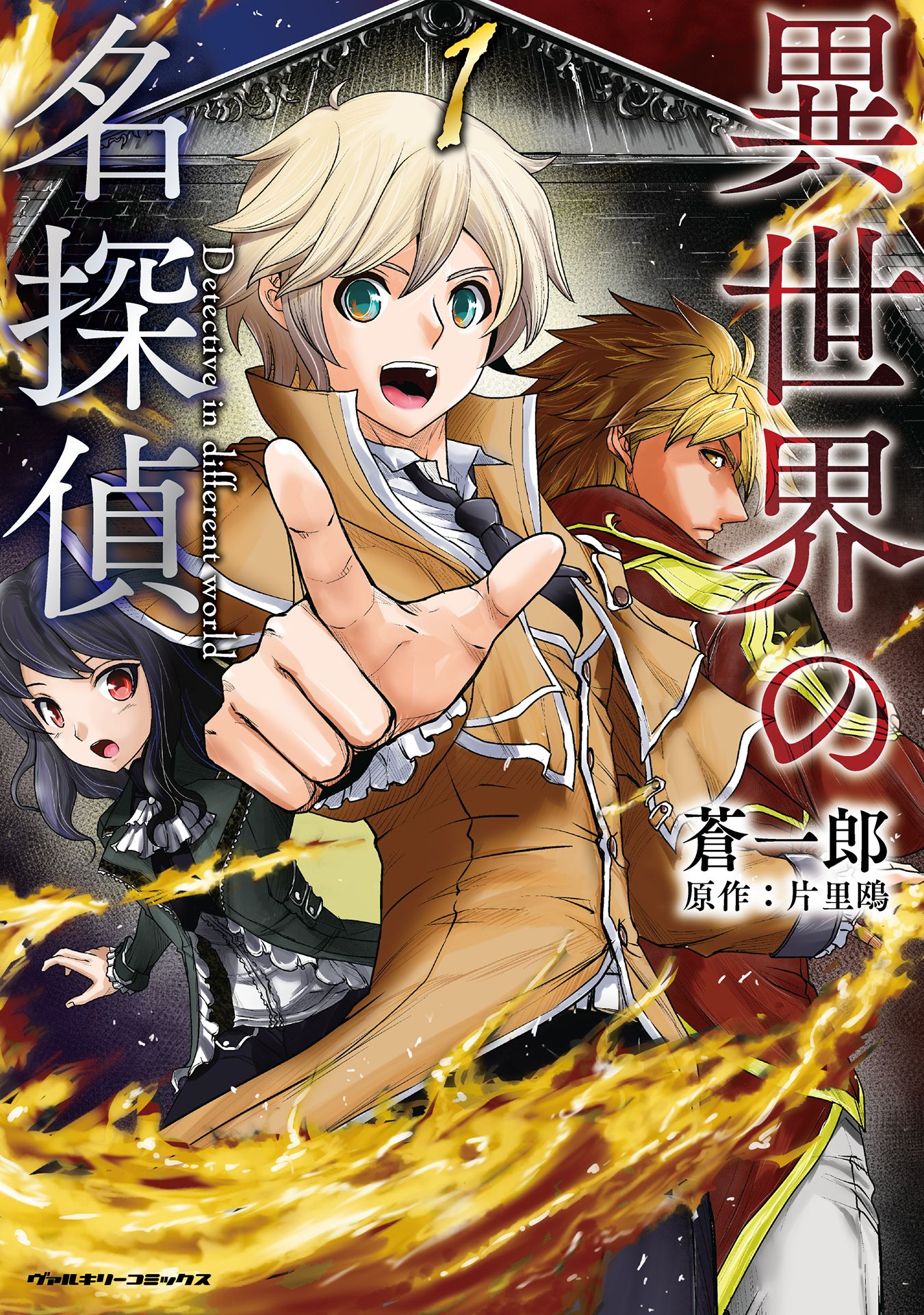コミックヴァルキリー編集部 異世界の名探偵 1 小説家になろう で好評を博す レジェンドノベルス 講談社刊 の大人気小説がコミカライズ 冴えない探偵だった男は剣と魔法のファンタジーの世界に転生する 異世界で 名探偵 として成り上がろうと