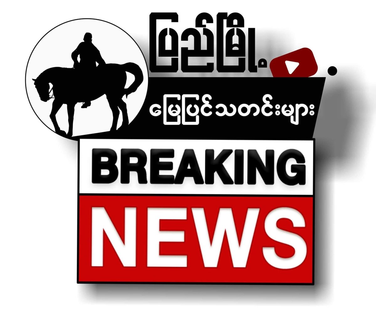 Haruonchill's tweet photo. On May20 morning, Ko Wai Yan Moe Oo was ABDUCTED by Junta Terrorists on his way back from PaukKhaung &amp; taken to Interrogation Center after his phone was checked. This afternoon, terrorists informed his mother &amp; stormed his house in Saryaytan St, #Pyay. 

#WhatsHappeningInMyanmar https://t.co/tl7j2xFymq