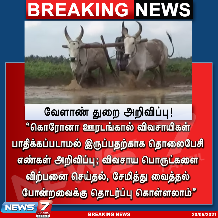 news7tamil's tweet photo. #BREAKING | கொரோனா ஊரடங்கால் விவசாயிகள் பாதிக்கப்படாமல் இருப்பதற்காக தொலைபேசி எண்கள் அறிவிப்பு!

https://t.co/WciCN2AH8n | #Agriculture | #EmergencyNumbers | #Formers | #Corona | #DepartmentofAgriculture | #Lockdown https://t.co/5Xp0xma9rX