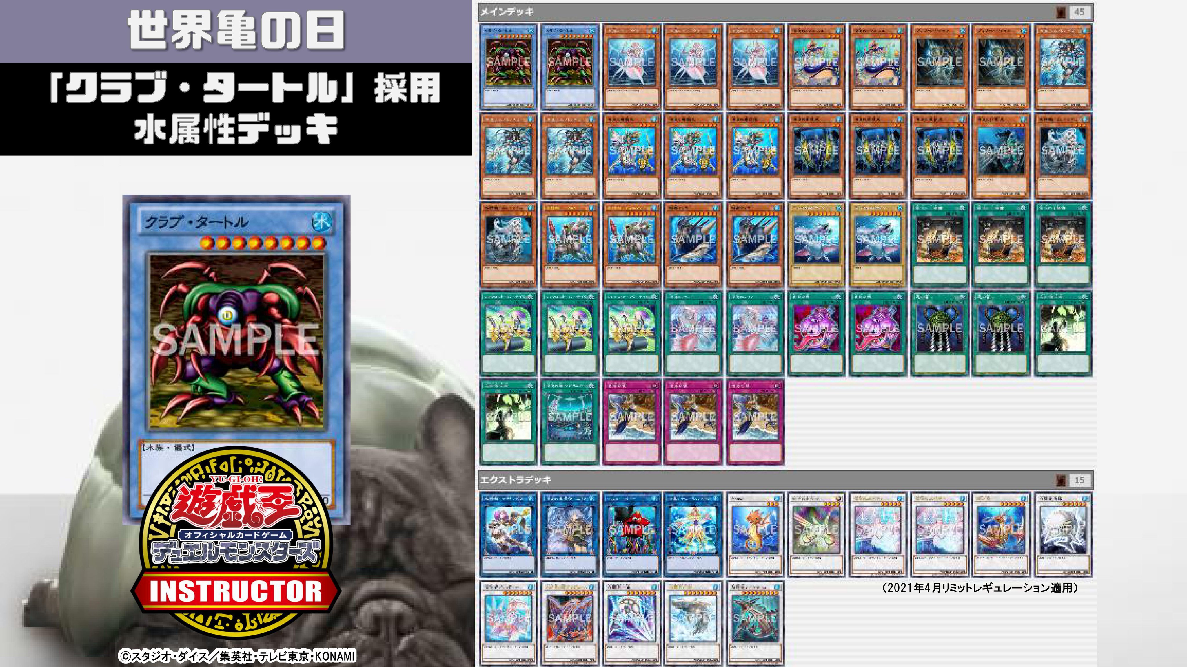 公式 遊戯王カードゲームインストラクター インストラクターocgデッキ 紹介 今日5月23日は 世界亀の日 それにちなんだ遊戯王ocgデッキを本日中に5デッキご紹介 2 クラブ タートル 採用水属性デッキ デッキレシピの解説 詳細はこちら