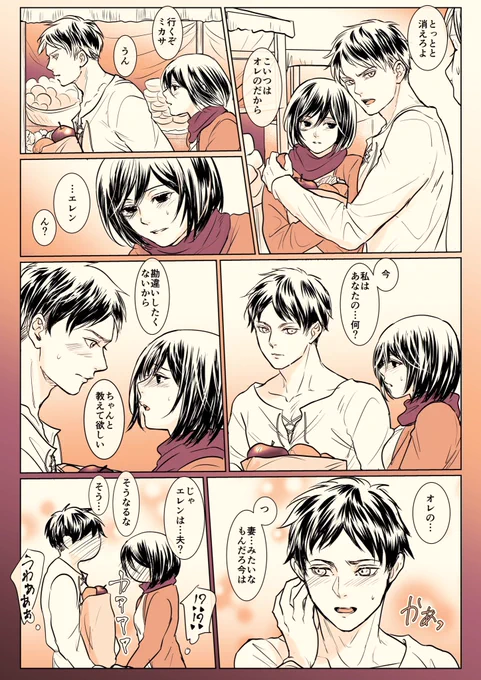 街に買い出しに来たらミカサちゃんが他の男に声掛けられてからの山小屋エレミカ漫画
ミカサ「そこまで言ってくれるとは思わなかった…」 