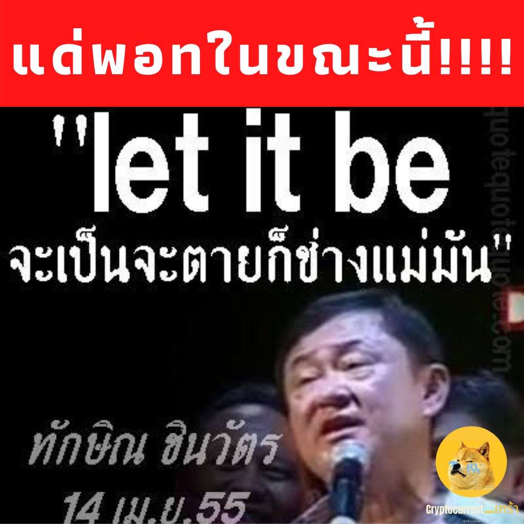 cryptocurrents6's tweet photo. ช่างแม่มัน ช่างแม่ม้านน #พิมรี่พาย 

#ไม่ใช่คำแนะนำชี้ชวนลงทุน
#การลงทุนมีความเสี่ยง
#cryptocurrentเศร้า #binance #bitkub #botkub #bitnance #bitcoin #bnb #ethereum #dogecoin #ada #cardano #xrp #spot #future #elonmusk #elon #cryptocurrency #uniswap #matic #บิดคอย #คริปโต #ไบแนนซ์ https://t.co/xmtTlfNsUb