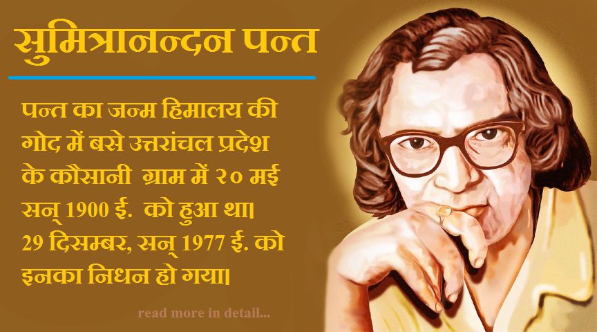 छायावादी कवि सुमिंत्रनन्द पन्त जी के अवतार दिवस की हार्दिक शुभकामनाए