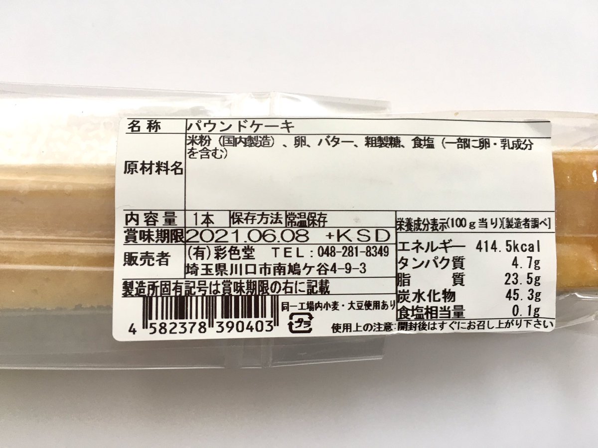 ぼちぼちグルテンフリー生活 日本の米粉ケーキ プレーン 324 414kcal 100g 成城石井 で発見したスティックタイプの米粉パウンドケーキ 彩色堂という会社が販売されています 製造元は記載なし 原料シンプルで ちょっと甘さ強いけど手作りっぽい味で ぼちぼちグルテンフリー生活 日本の米粉ケーキ プレーン 324 414kcal 100g 成城石井 で発見したスティックタイプの米粉パウンドケーキ 彩色堂という会社が販売されています 製造元は記載なし 原料シンプルで ちょっと甘さ強いけど手作りっぽい味で