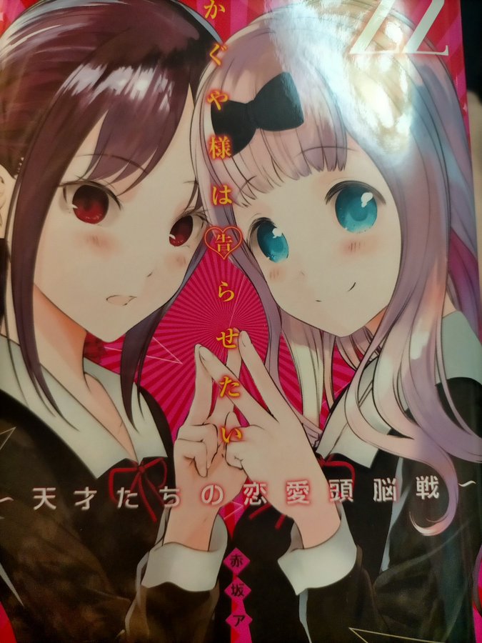 かぐや様は告らせたいの最新刊23巻の発売日はいつ かぐやのけじめの相手とは