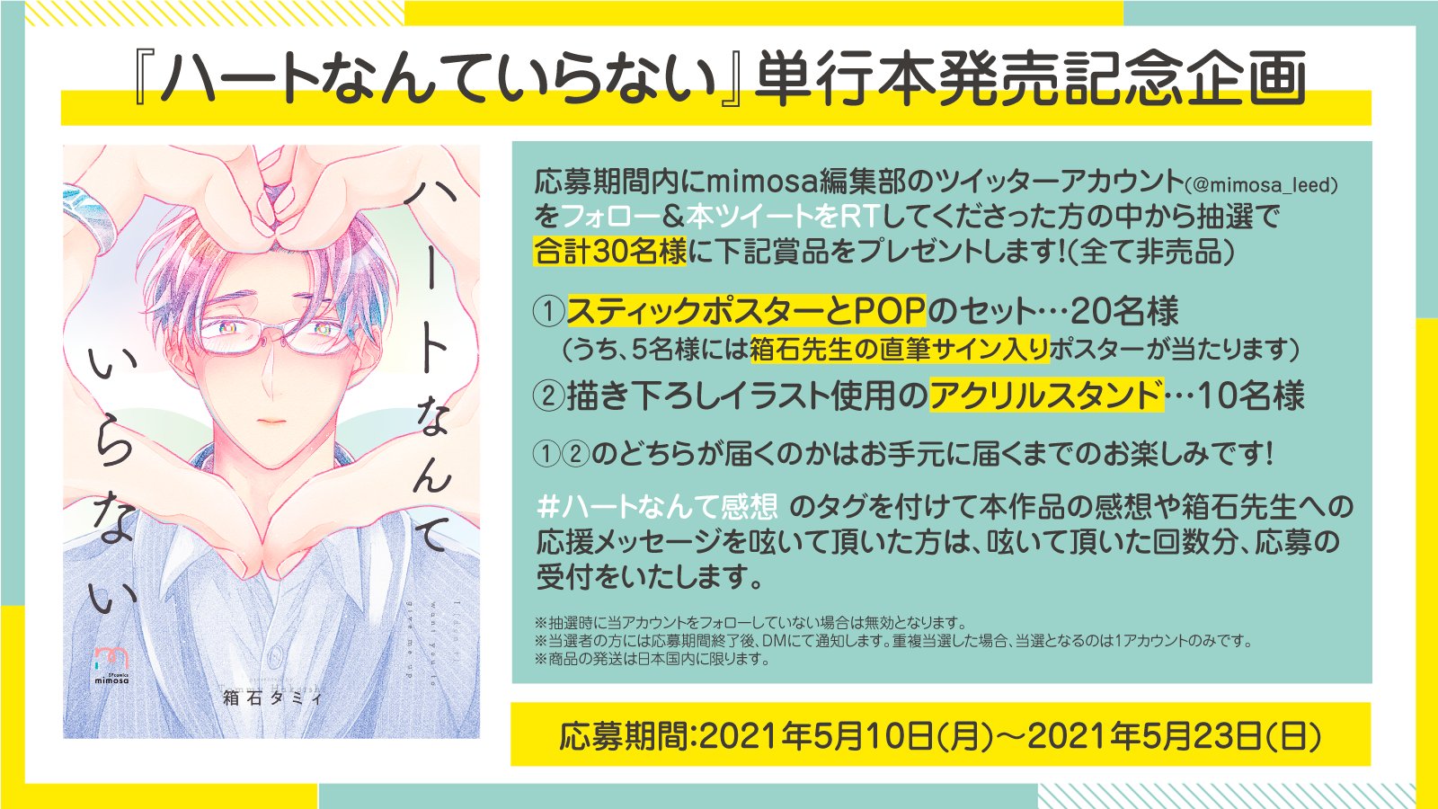 Mimosa編集部 ハートなんていらない 発売記念企画 本アカウントをフォロー Amp 本ツイートをrtしてくださった方の中から抽選で名様に スティックポスターとpopを 10名様に特製アクリススタンドをプレゼントいたします ハートなんて感想 タグでの